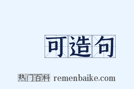 認可造句是什么意思的图片